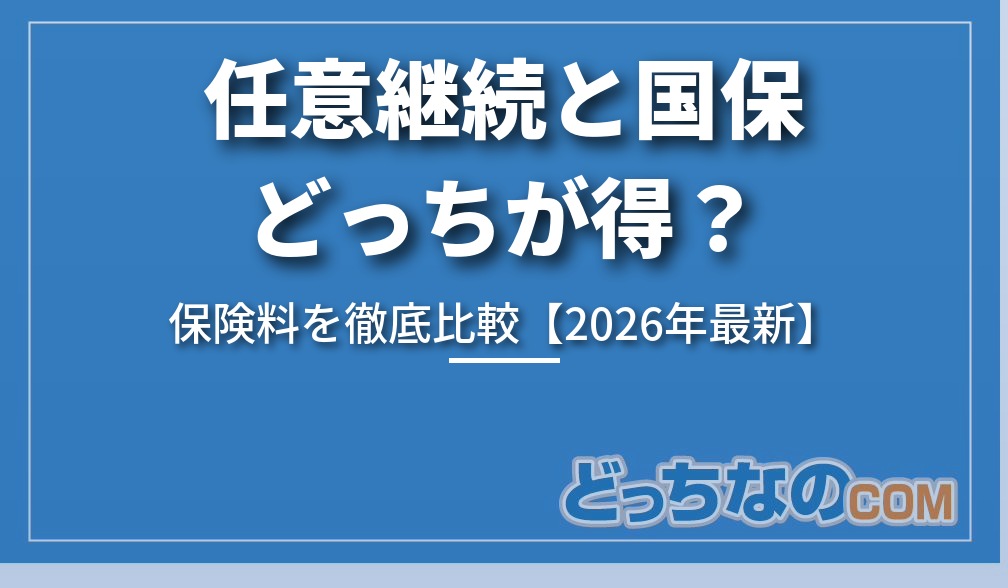 退職後の保険料は任意継続と国保どっちが得？
