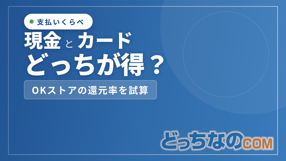 OKストアは現金とカードどっちが得？【2026年版】還元率比較
