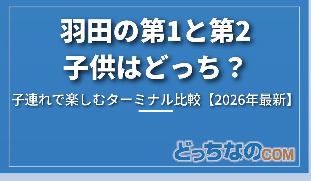 羽田空港の第1と第2、子供が楽しいのはどっち?
