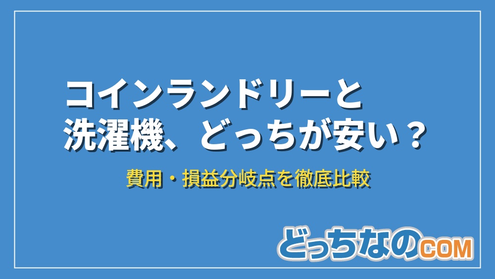 コインランドリーと洗濯機、どっちが安い？費用を比較