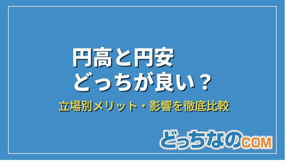 円高と円安どっちが良い？立場別に解説