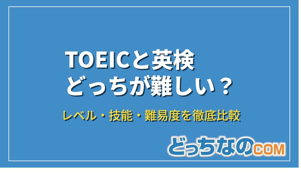 TOEICと英検どっちが難しい？