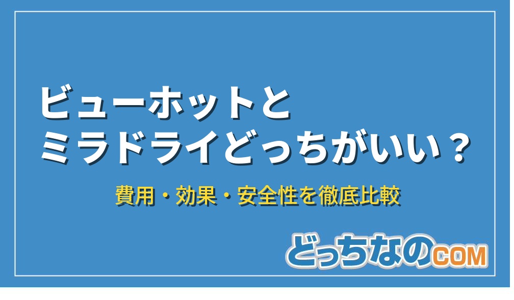 ビューホットとミラドライどっちがいい？費用比較
