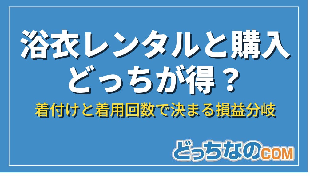 浴衣レンタルと購入どっちが得？