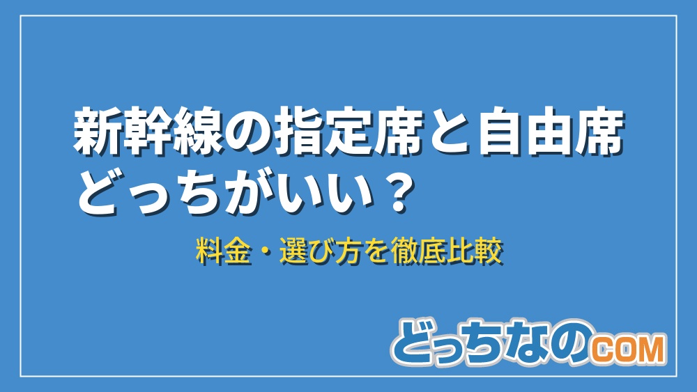 新幹線の指定席と自由席どっちがいい？
