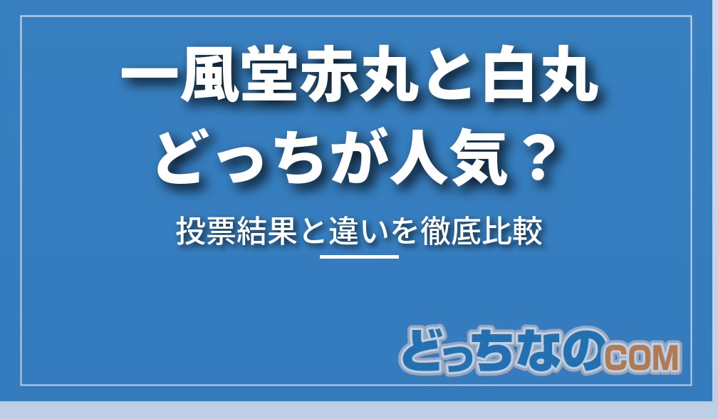 一風堂赤丸と白丸どっちが人気？違いも解説