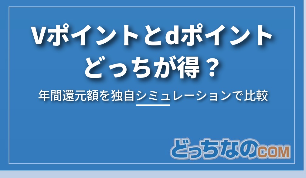 Vポイントとdポイントどっちが得？