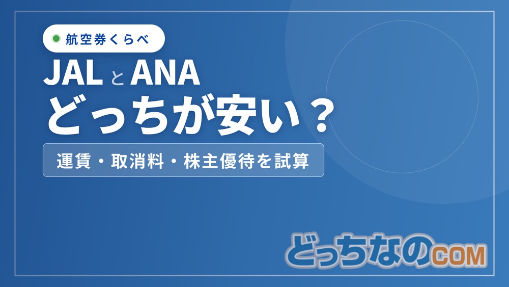 JALとANAどっちが安い？【2026年版】運賃と選び方